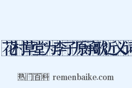 花村草堂为李子原承歌近义词是什么意思的图片